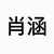 肖涵