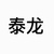 泰龙