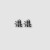 混混