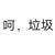 颜姗