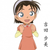 吉田步美（步美）