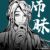 师昧