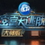 密室大逃脱大神版