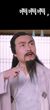 玉长老