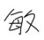黄敏