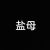 盐母