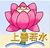 嚴(yán)媽