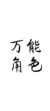 万能角色