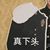 白嘉