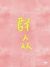 群众