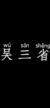 吴三省