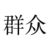 不重要的吃瓜群眾