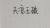 天凉王破