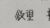 欲望