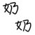 奶奶（意莫）