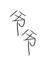 爷爷（意莫）