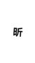 陳昕