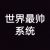 系统