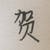 贺峻霖