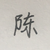 陈泗旭