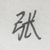 张真源