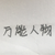 万能人物