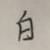 白晓莲（绿茶）