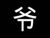 爷爷