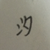 贺汐