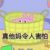 老师