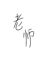 老师