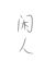 其它人