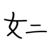 雅思
