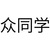 众同学