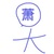 萧寒