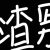 林由