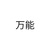 万能角色
