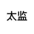 太监