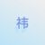 凌祎