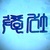 访访