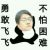 李飞