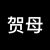 贺母