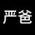 严父