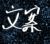 文案