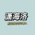 潇海洛