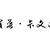 罗普·卡文迪