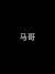 馬哥