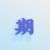 蒋拾期