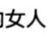 女主