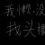 配